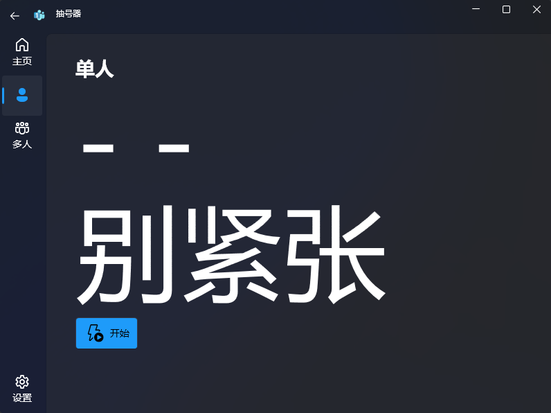 单人